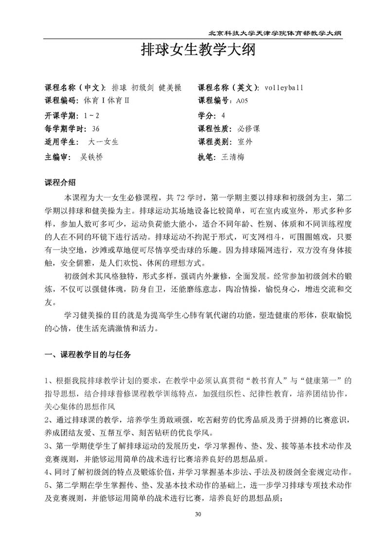bevitor伟德国际1946官网体育部教学大纲