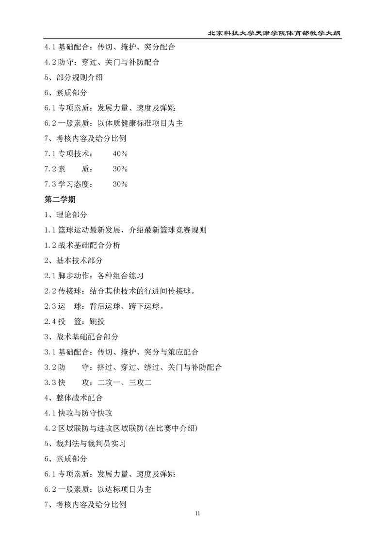 bevitor伟德国际1946官网体育部教学大纲
