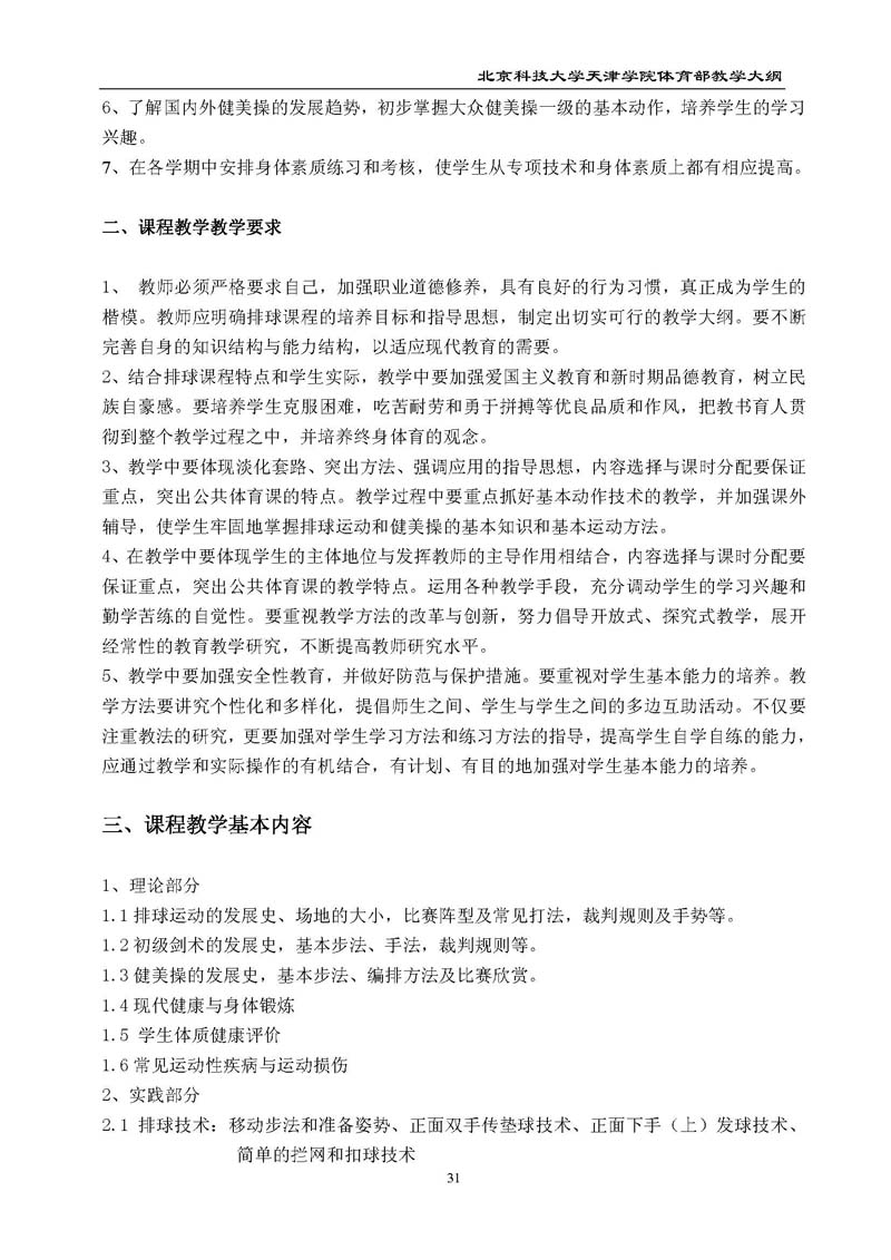 bevitor伟德国际1946官网体育部教学大纲