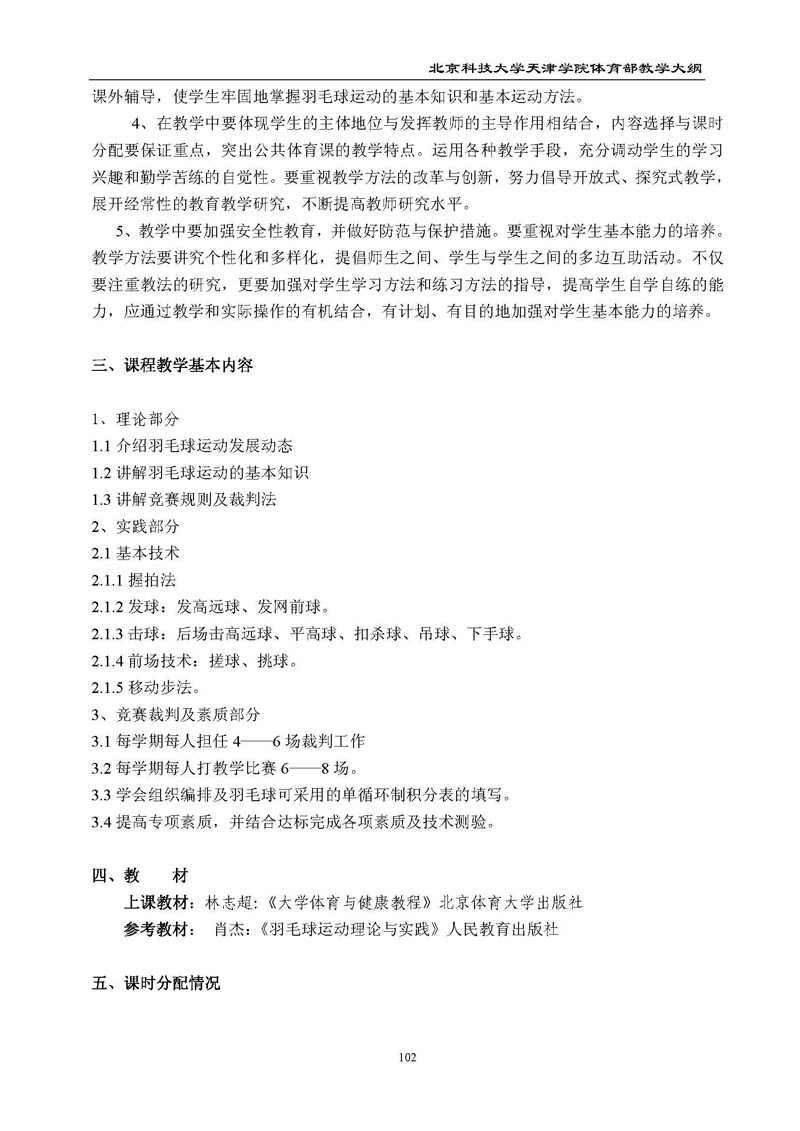 bevitor伟德国际1946官网体育部教学大纲