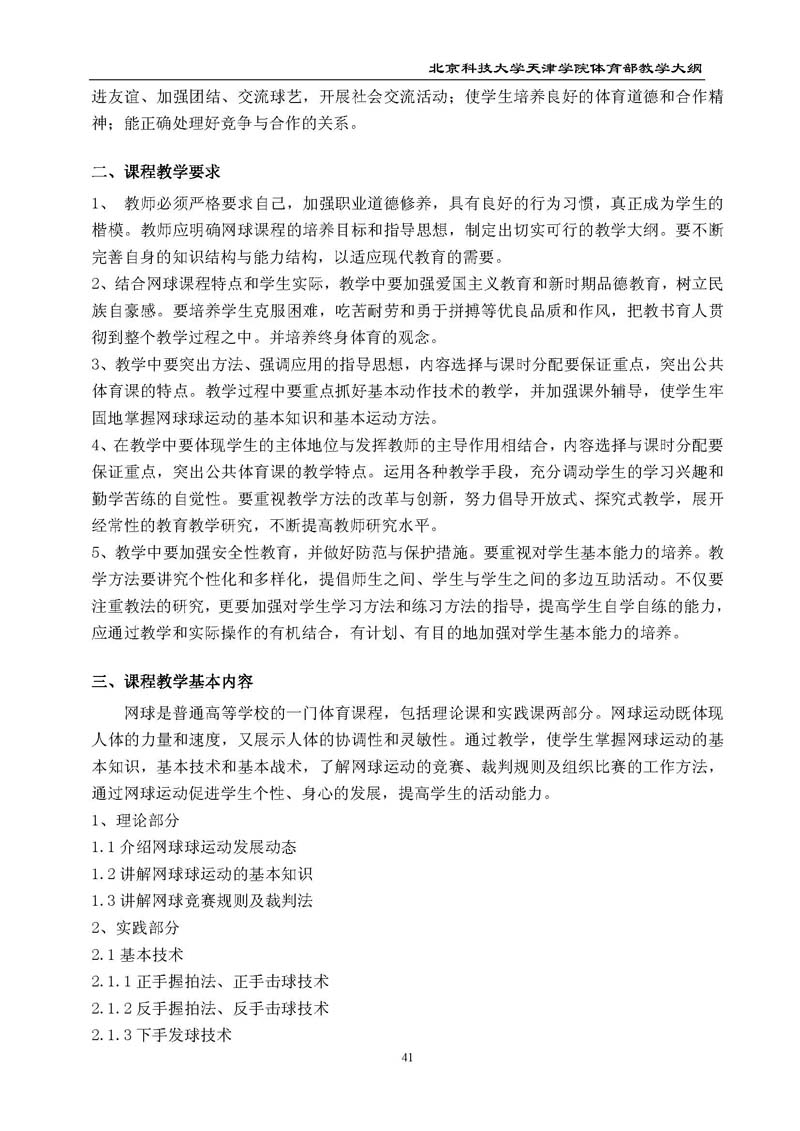 bevitor伟德国际1946官网体育部教学大纲