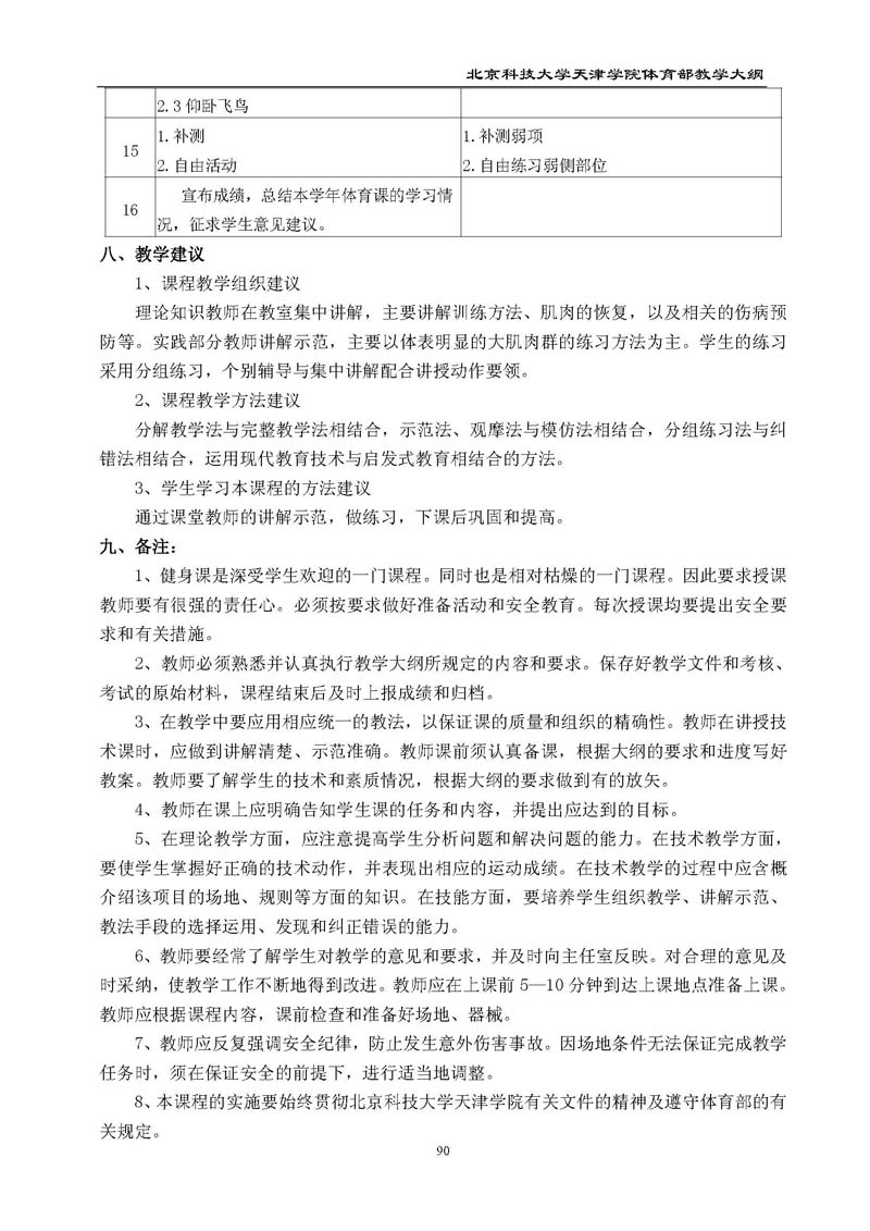 bevitor伟德国际1946官网体育部教学大纲
