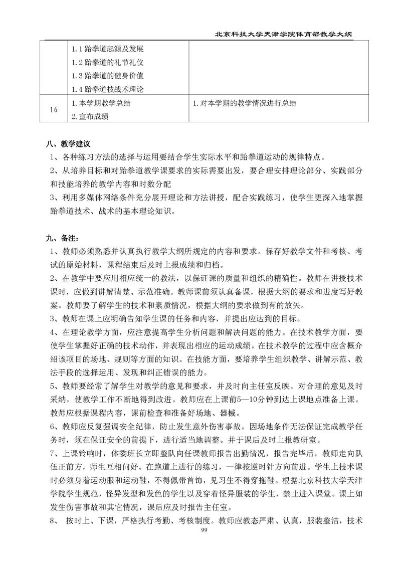bevitor伟德国际1946官网体育部教学大纲