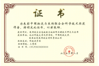 喜报！伟德官网科研成果获中国物流与采购联合会科学技术奖