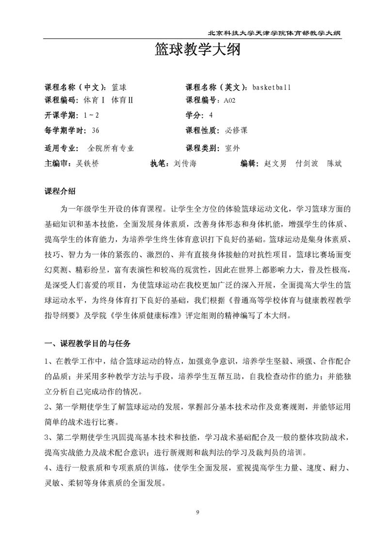 bevitor伟德国际1946官网体育部教学大纲