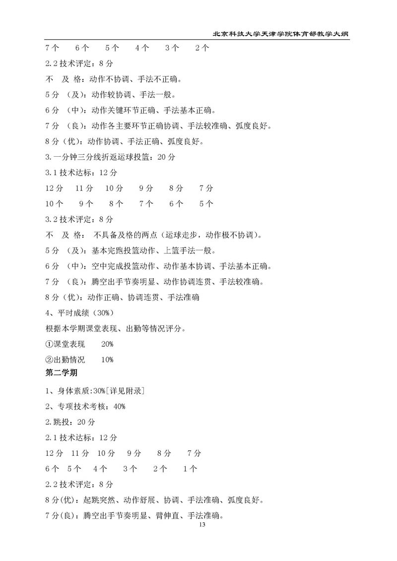 bevitor伟德国际1946官网体育部教学大纲