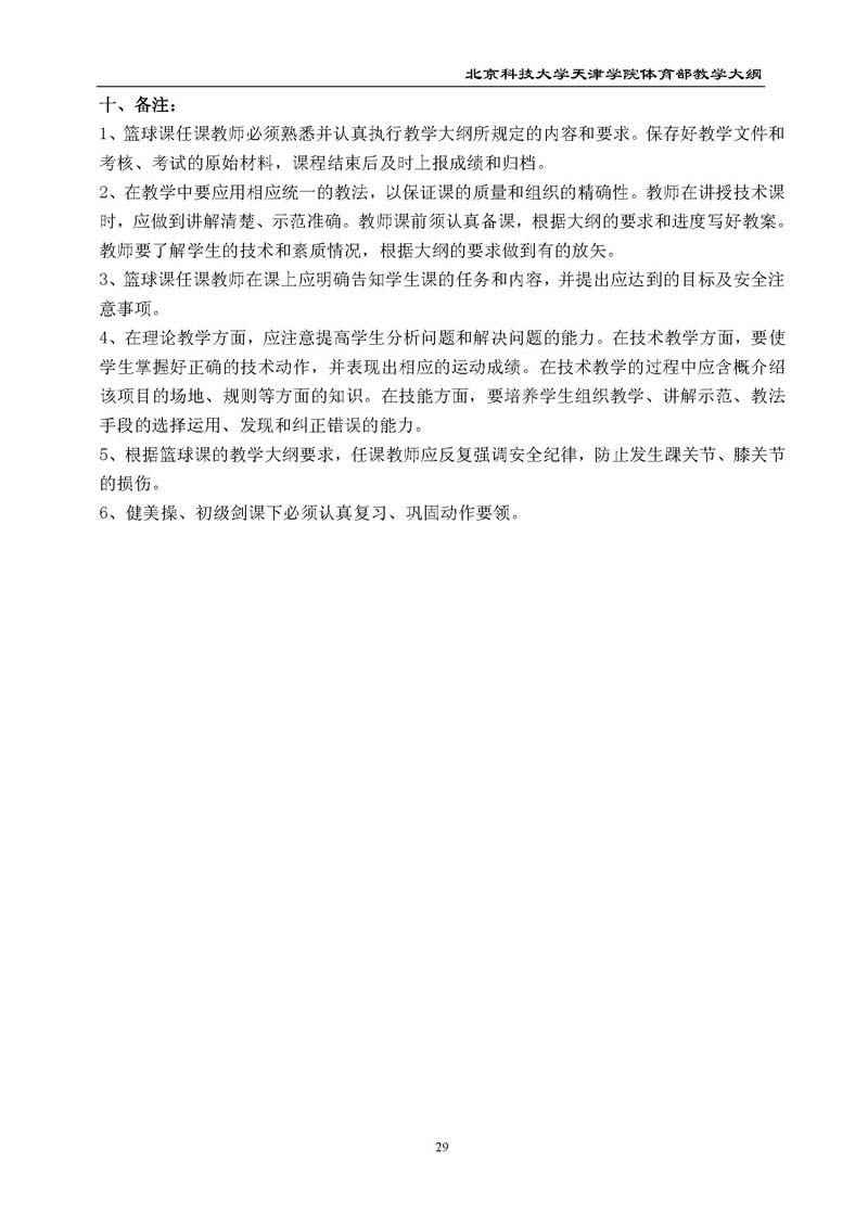 bevitor伟德国际1946官网体育部教学大纲