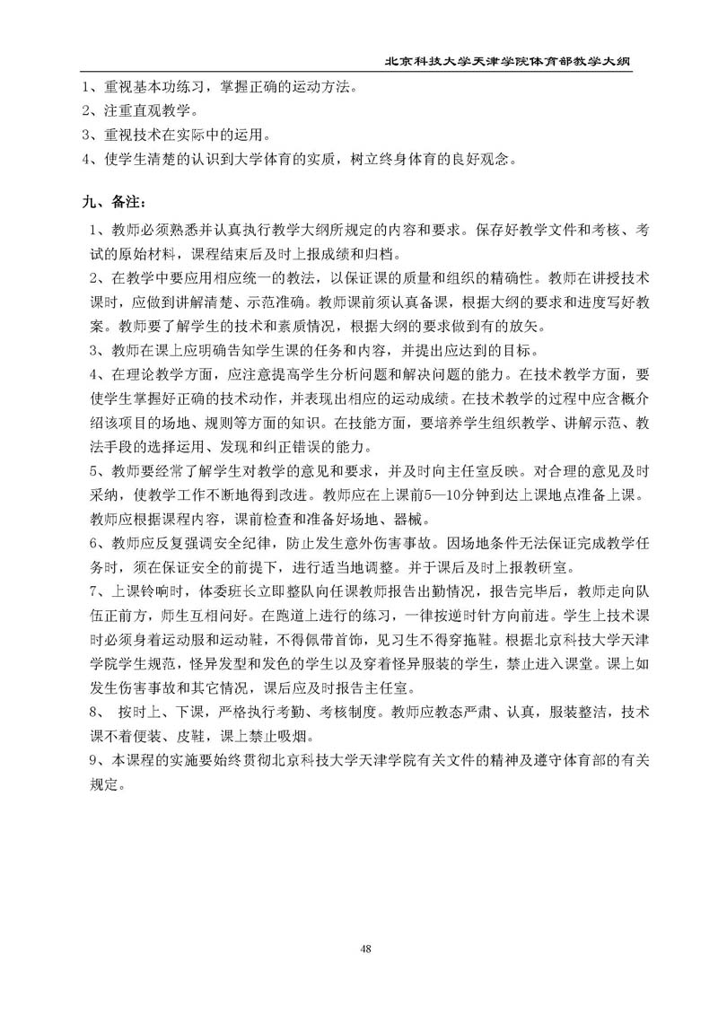 bevitor伟德国际1946官网体育部教学大纲