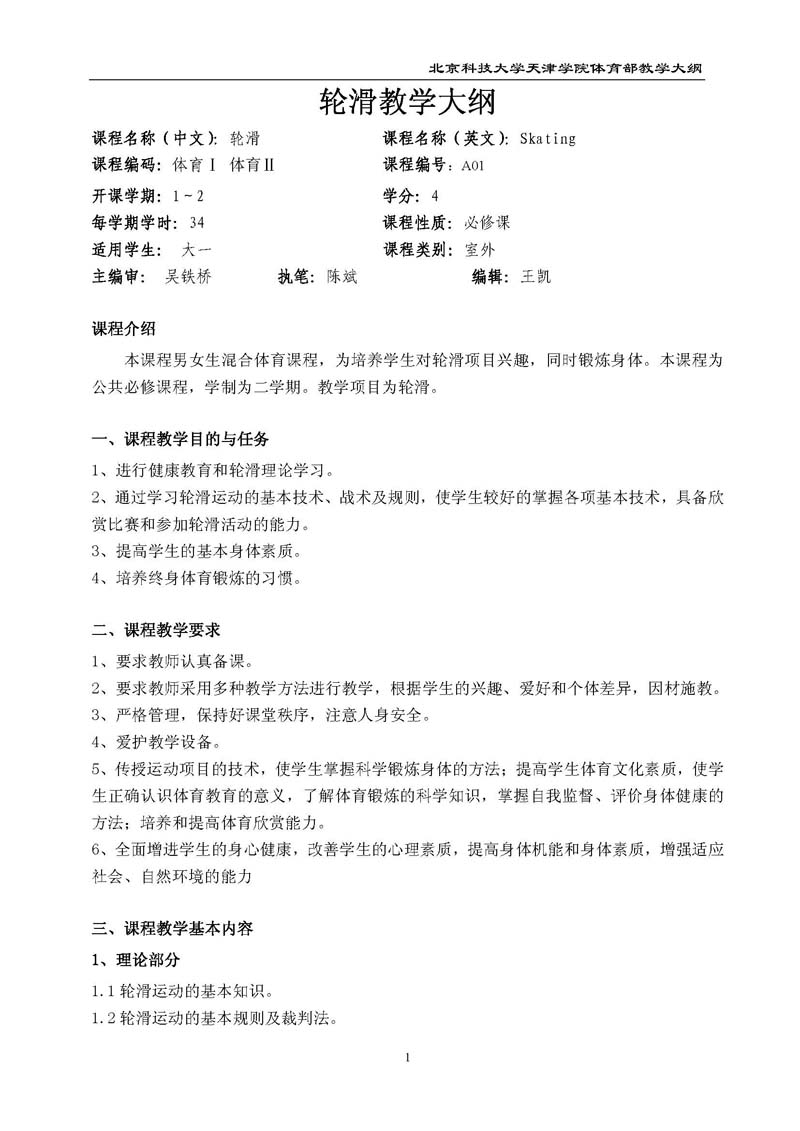 bevitor伟德国际1946官网体育部教学大纲