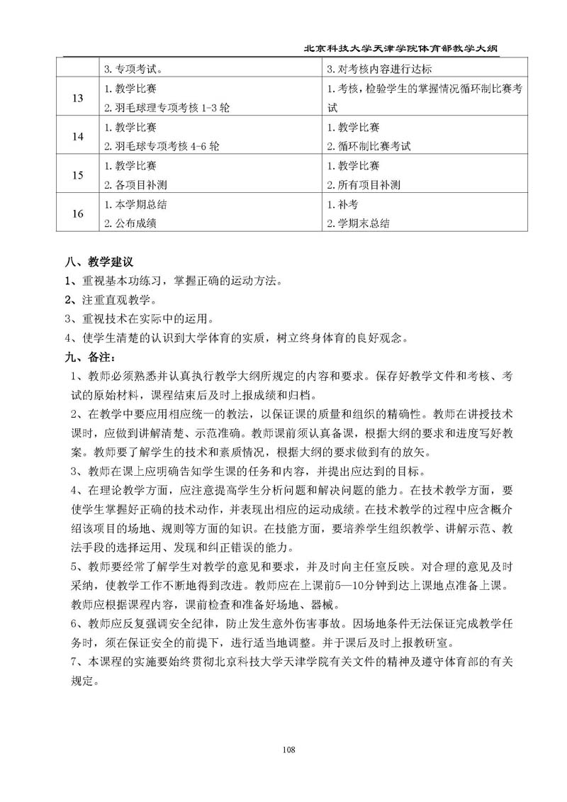 bevitor伟德国际1946官网体育部教学大纲