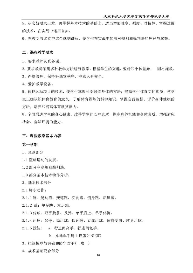 bevitor伟德国际1946官网体育部教学大纲