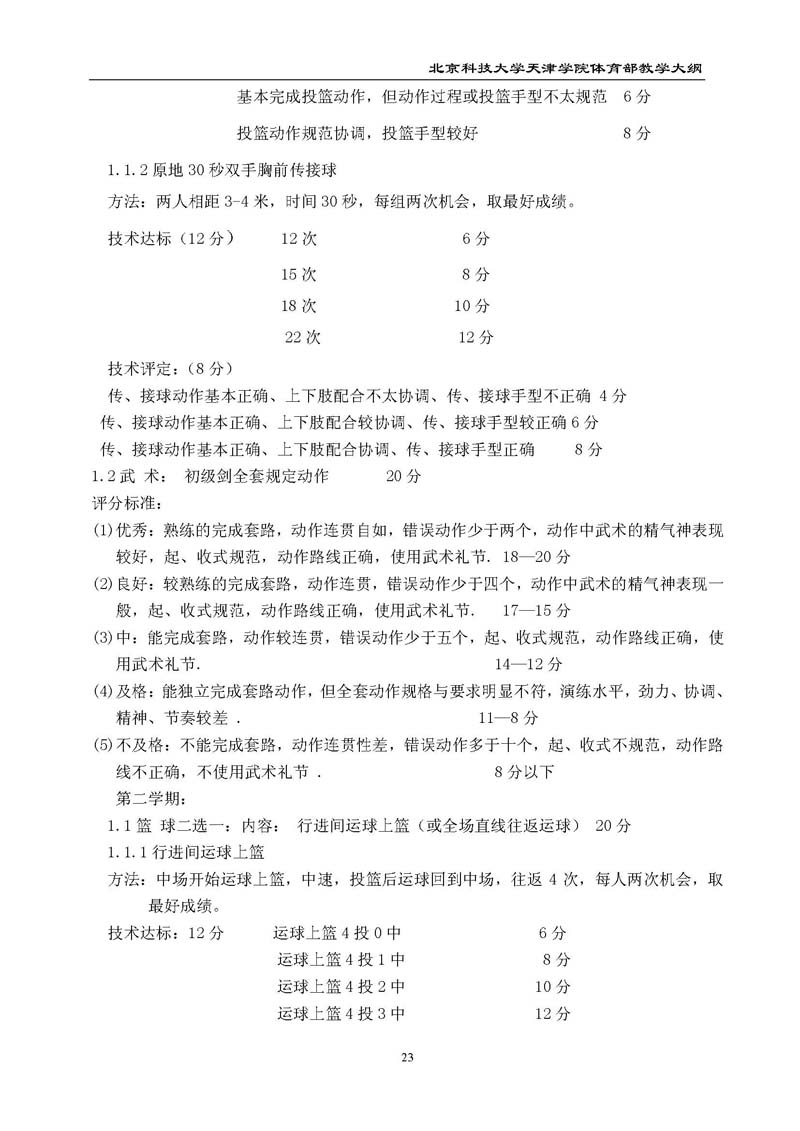 bevitor伟德国际1946官网体育部教学大纲