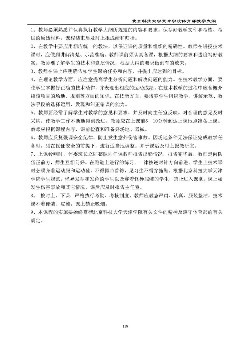 bevitor伟德国际1946官网体育部教学大纲
