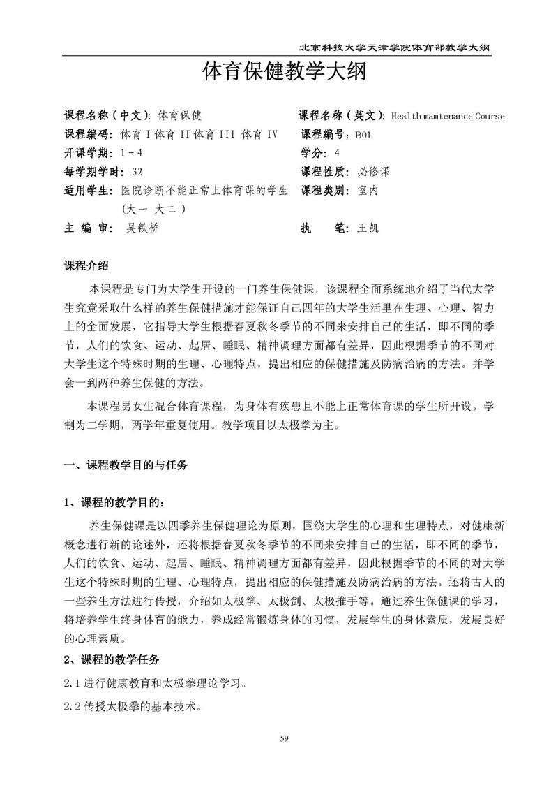 bevitor伟德国际1946官网体育部教学大纲