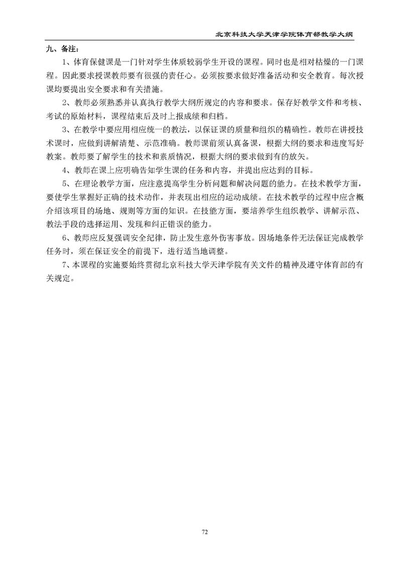 bevitor伟德国际1946官网体育部教学大纲