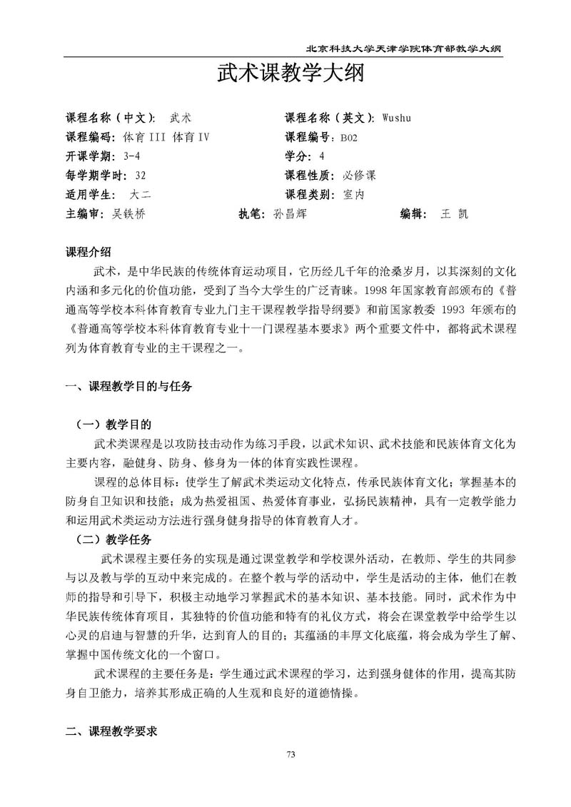 bevitor伟德国际1946官网体育部教学大纲