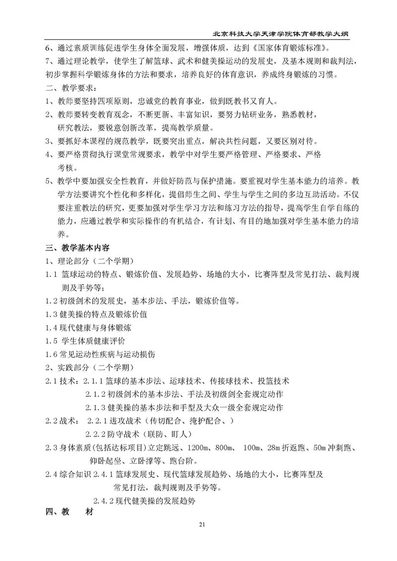 bevitor伟德国际1946官网体育部教学大纲