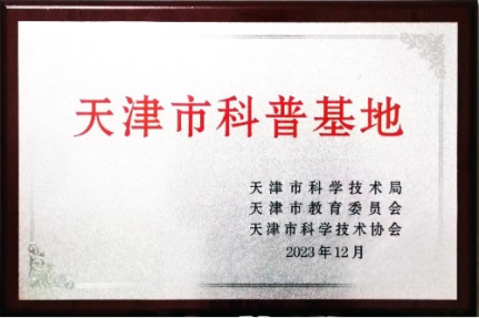 伟德官网劳动基地被认定为天津市科普基地