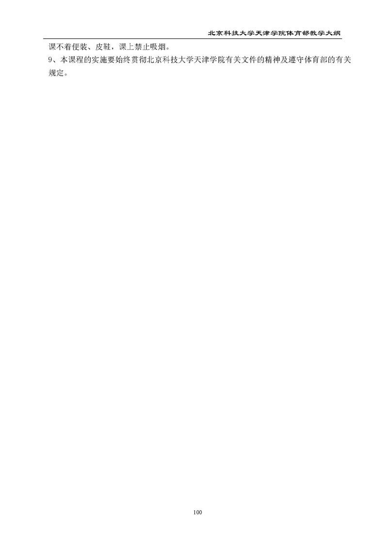 bevitor伟德国际1946官网体育部教学大纲